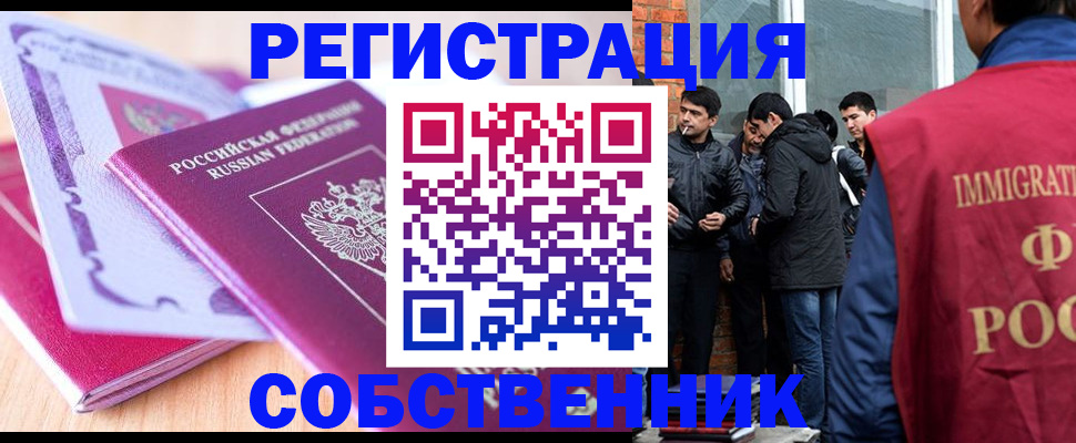 временная регистрация собственник в Самаре